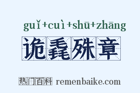 诡毳殊章是什么意思的图片